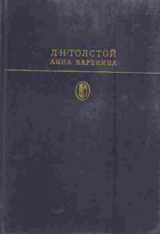 Книга Толстой Л.Н. Анна Каренина, 11-5634, Баград.рф
